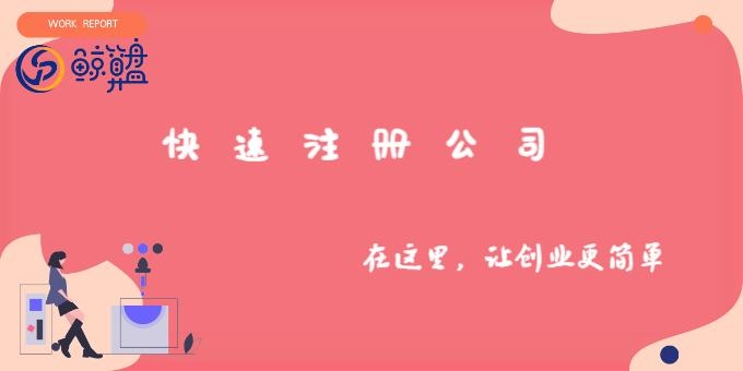 注册公司找代办安全吗？会不会有风险？