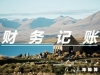 为什么现在越来越多企业会选择代理记账？