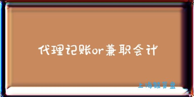 代理记账与兼职会计的优劣分析