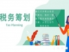 什么是税务筹划，有哪些方式？