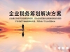 怎样进行税务筹划，有哪些方法？
