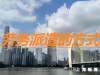 劳务派遣的责任承担方式有哪些？