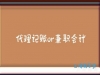 代理记账与兼职会计的优劣分析