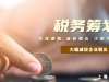 一般纳税人如何做好税务筹划