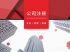 为什么现在越来越多的人愿意去找代办公司