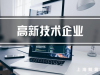 在申请高新技术企业时企业应提供哪些认定材料？
