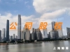 公司股权变更提交的资料有哪些