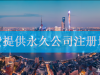 公司成立时没有办公地址可以注册公司吗？