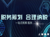 怎样做好公司的税务筹划？遵循什么原则？