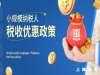 2023年小规模税收优惠政策有哪些